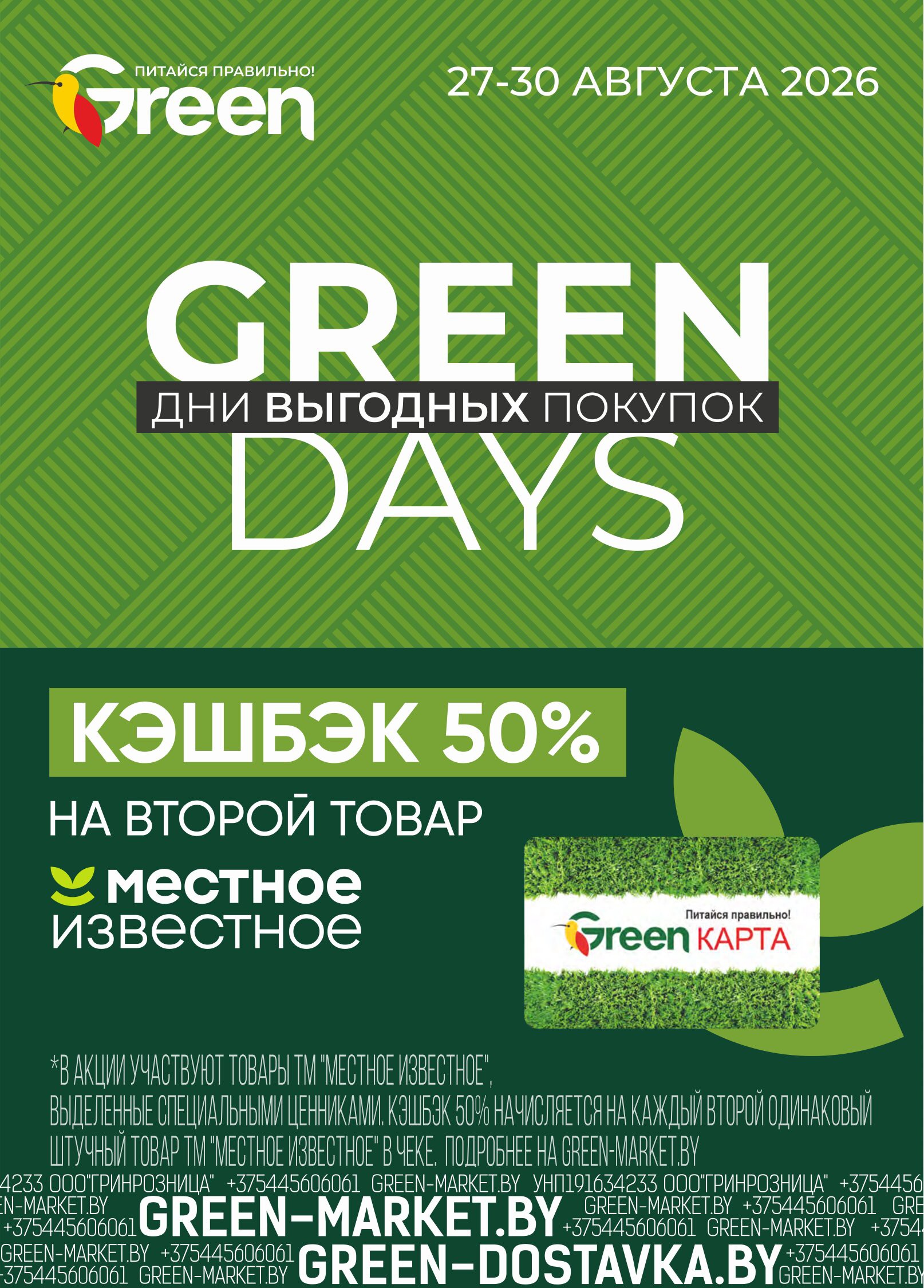 Акция &laquo;Акционный журнал, скидки на сегодня&raquo; в Грин (Green) - страница 1