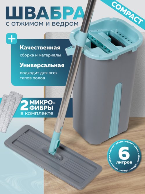 Швабра с отжимом и ведром Compact, фото 1 из 57