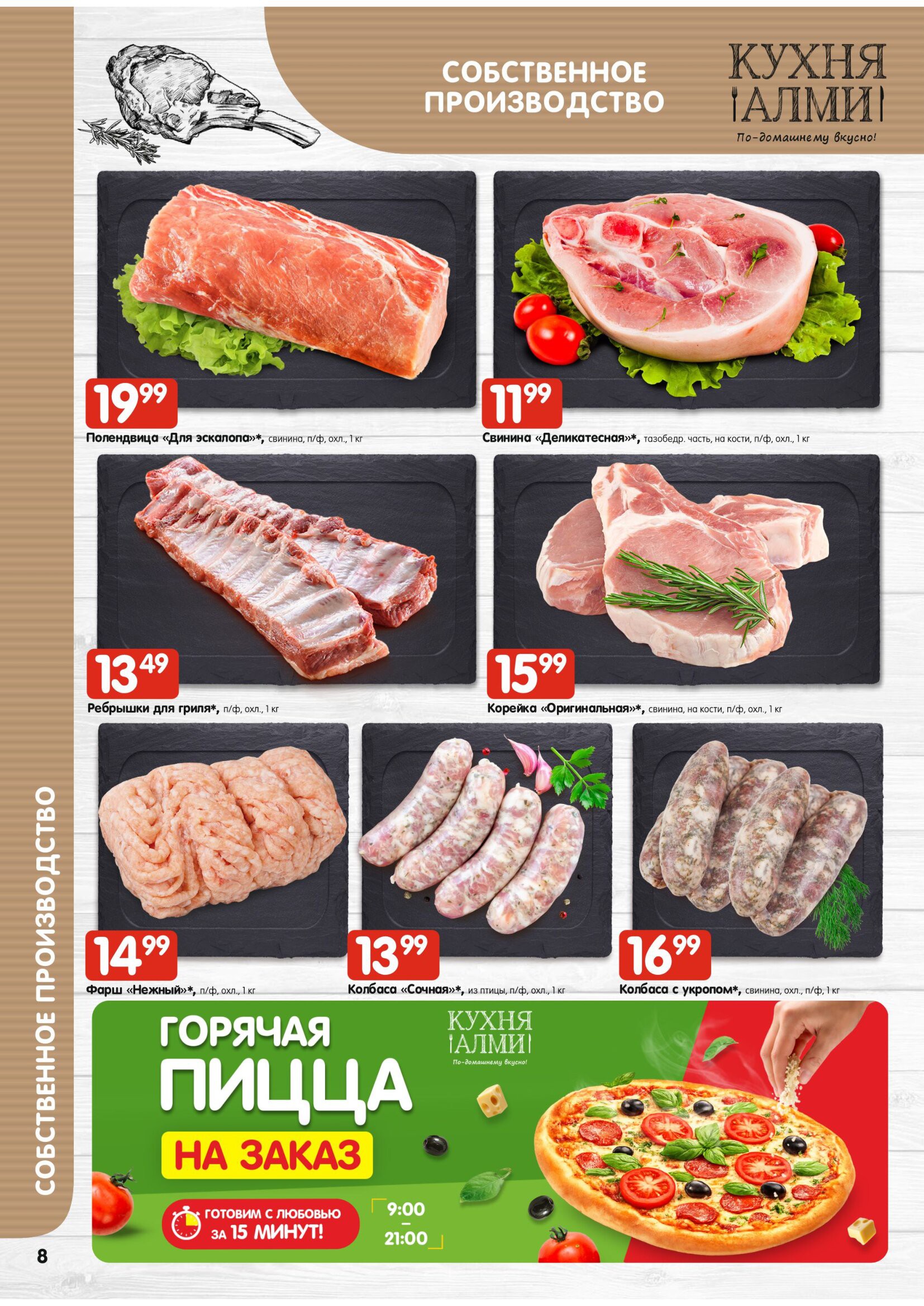 Акция в Алми Журнал предложений для универсамов - страница 8