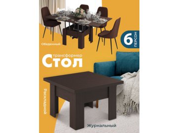 Стол журнальный «Трансформер Элит» Ами