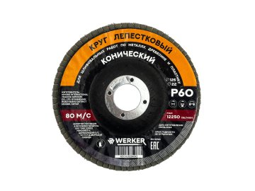 Круг лепестковый 125x22мм P 60 (конич.) WERKER