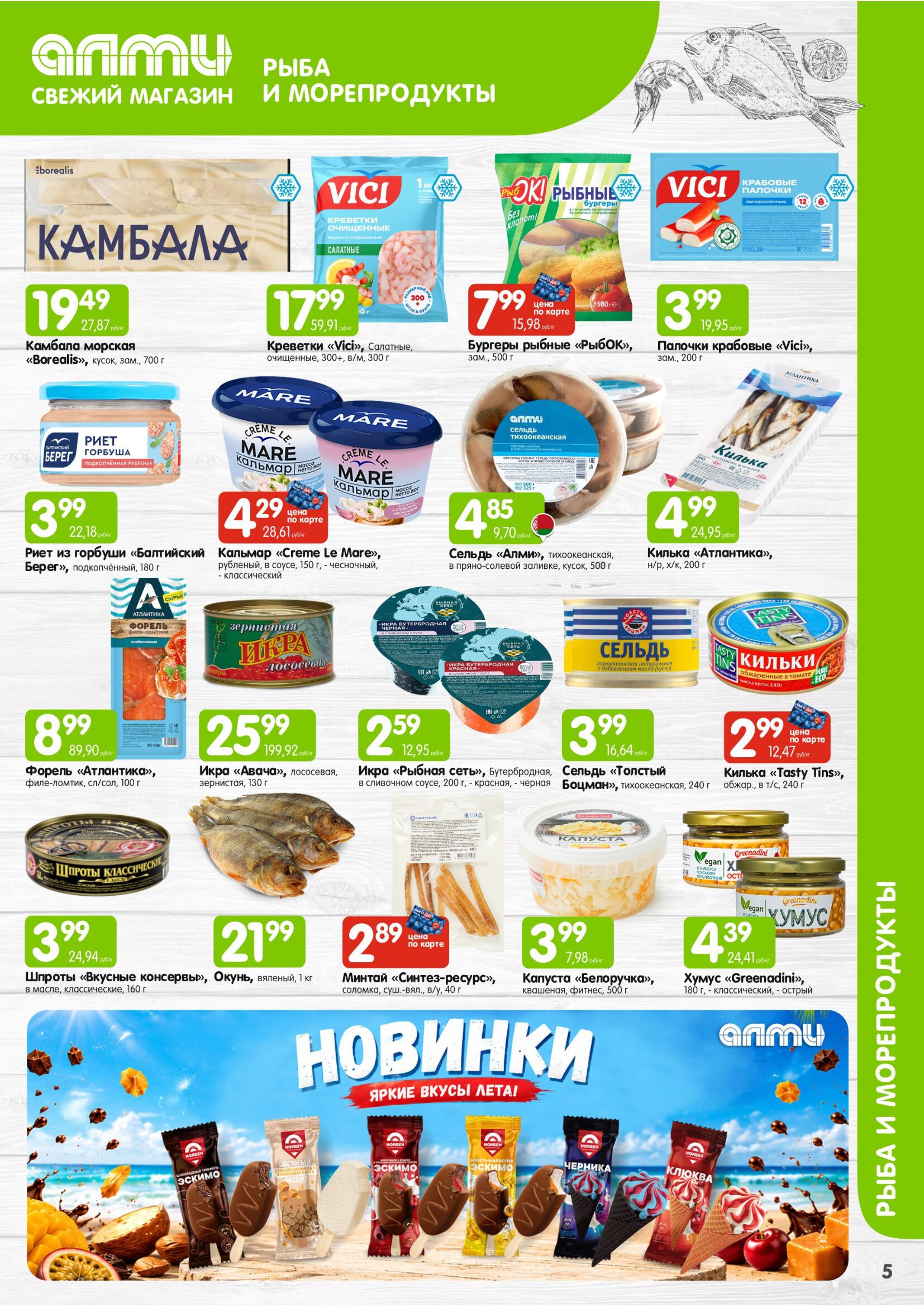 Акция в Алми МЕСЯЦ предложений для супермаркетов - страница 5