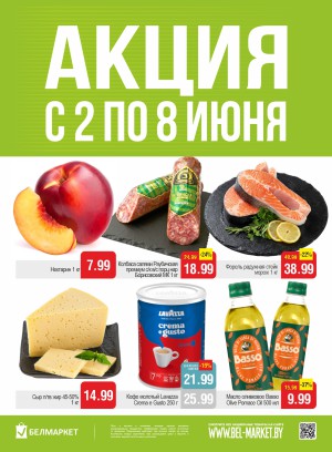 Акция в Белмаркете: Акционные предложения, скидки на сегодня