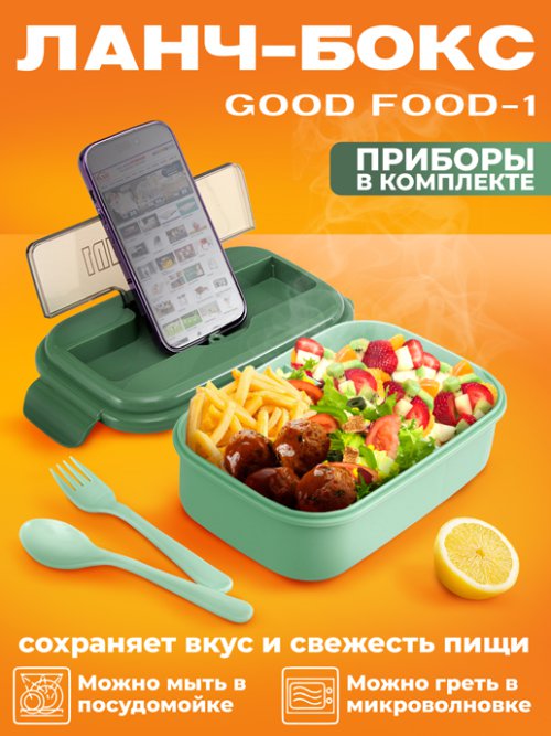 Ланч-бокс Good Food-1, фото 1 из 27