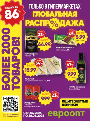 Акция в Евроопте: Глобальная распродажа