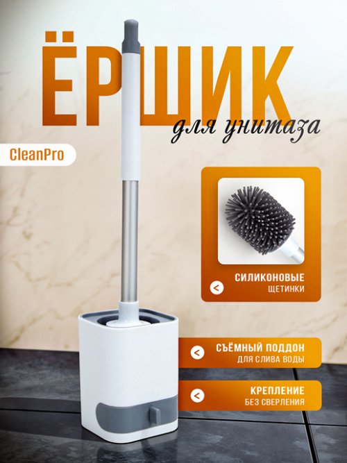 Ершик для унитаза CleanPro, фото 1 из 10