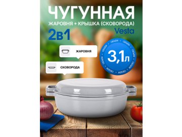 Жаровня чугунная эмалированная Vesta (2в1)