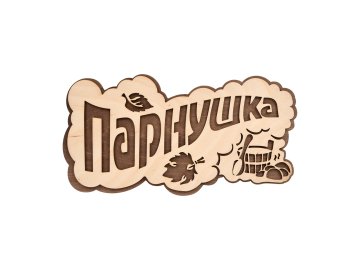 Табличка ПАРнушка 26х13см Банные штучки берёза