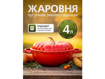 Жаровня чугунная эмалированная Pumpkin 4 л