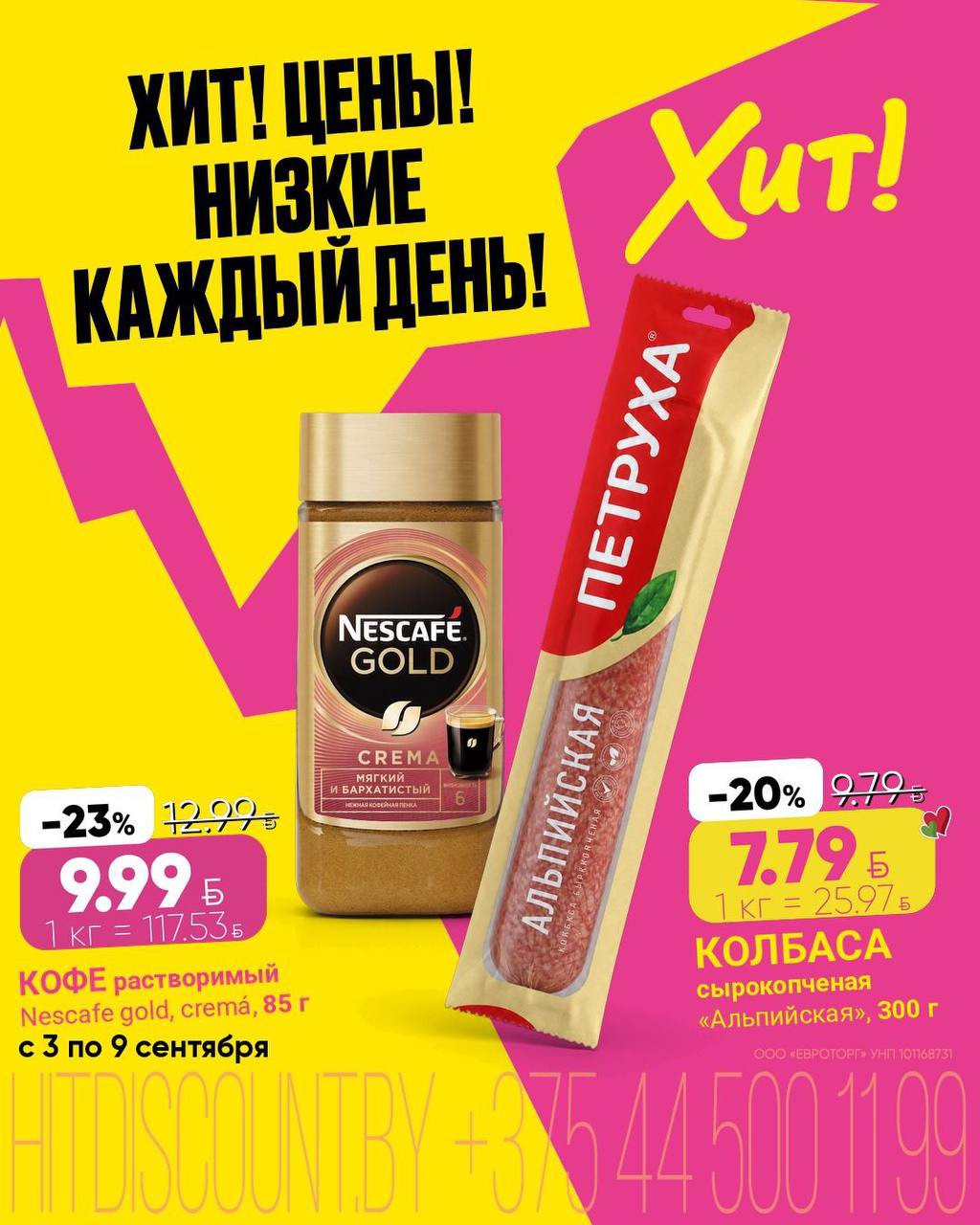 Акция в Хите Брест - Хит! Цены! Низкие каждый день! - страница 4