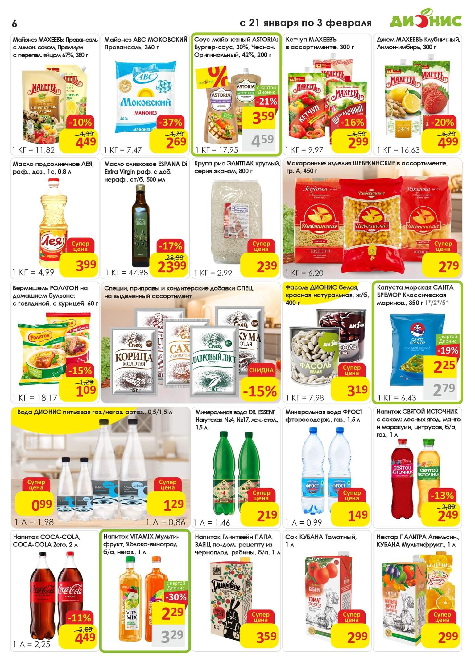 Акция Попробуй! в Дионисе - страница 6