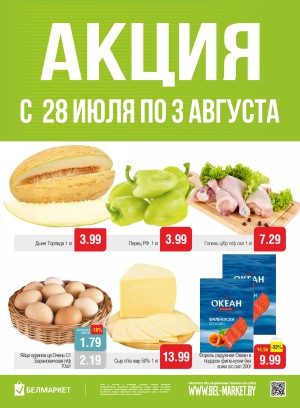 Акция в Белмаркете: Акционные предложения, скидки на сегодня