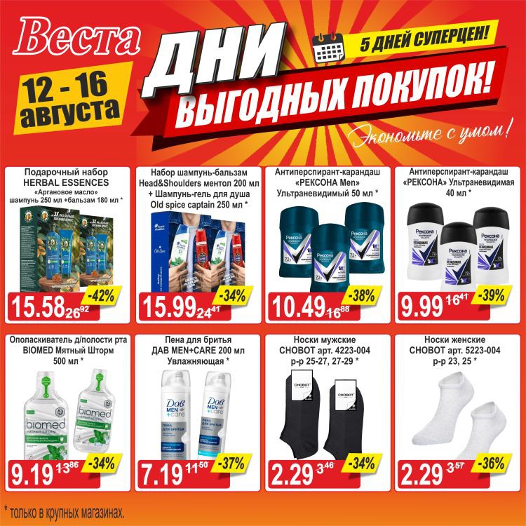 Акция в Весте Дни выгодных покупок - страница 8