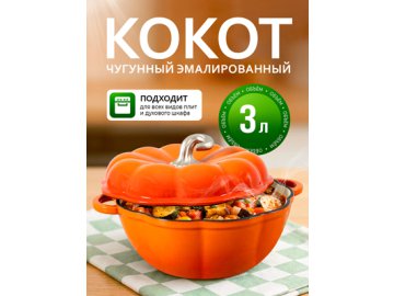 Кокот чугунный эмалированный Pumpkin New 3L