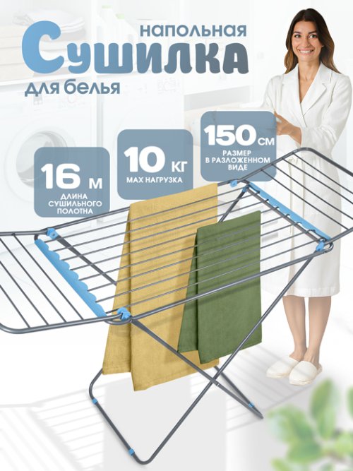 Сушилка для белья напольная LK8010FI, 16 м, фото 1 из 39