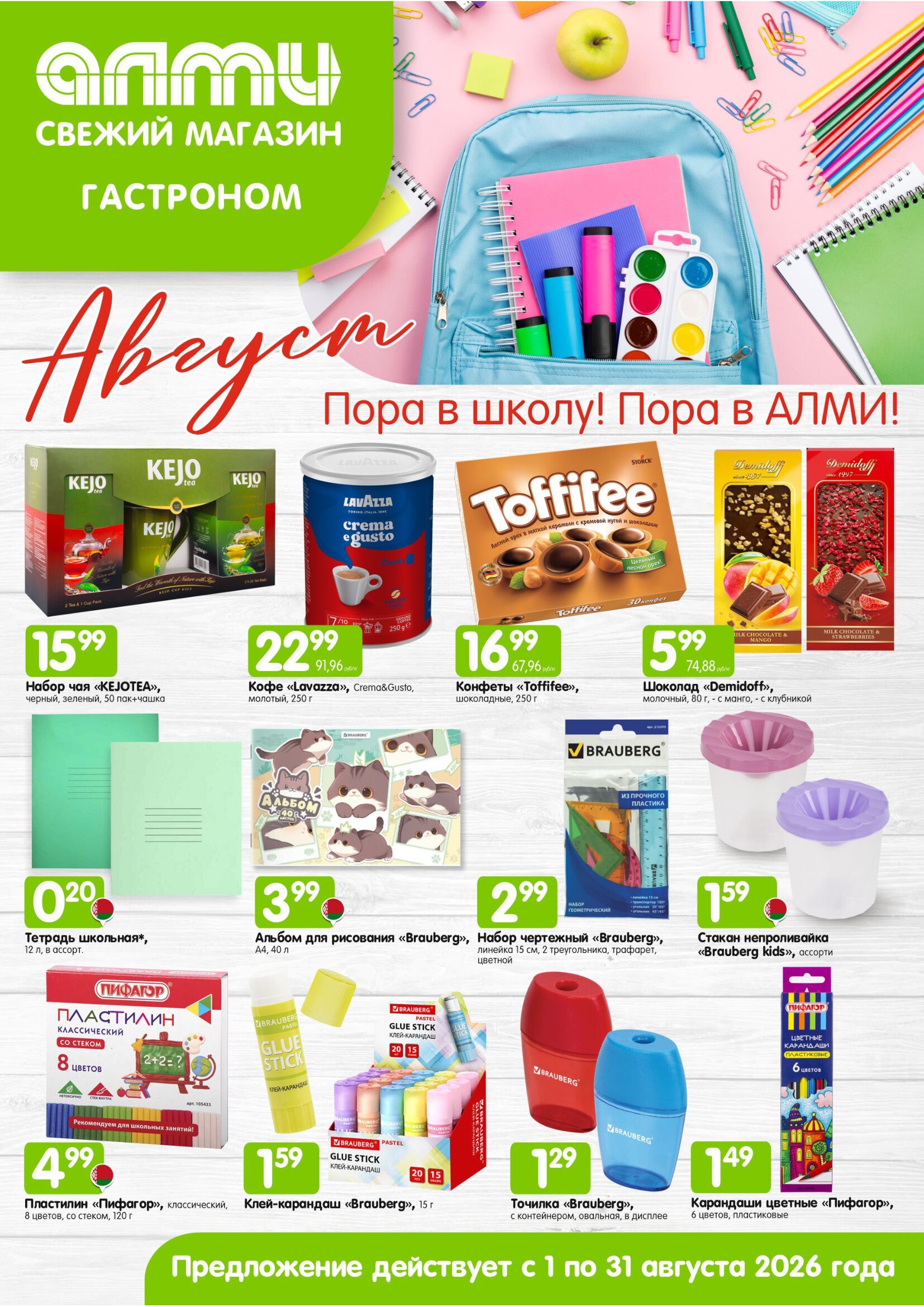 Акция в Алми МЕСЯЦ предложений для гастрономов - страница 1