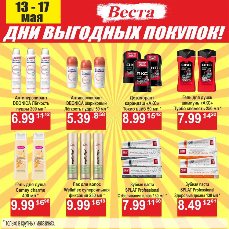Акция Дни выгодных покупок в Весте Новогрудок - страница 8