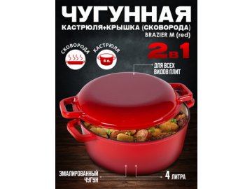 Набор посуды Brazier M (red) в Гомеле Ами
