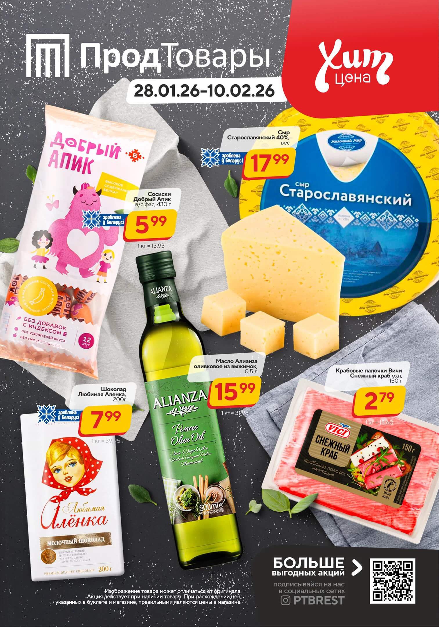 Акция Хит-цена в Продтоварах - страница 1