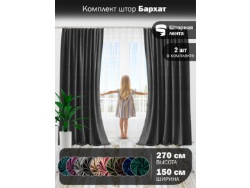 Комплект штор Бархат 150*270