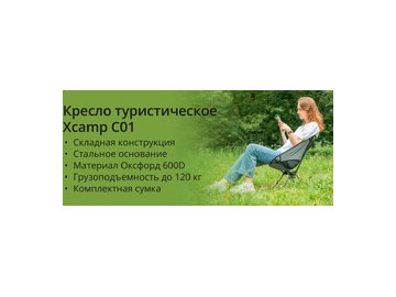 Кресло складное туристическое Xcamp С01 (серый) в Светлогорске 5 элемент