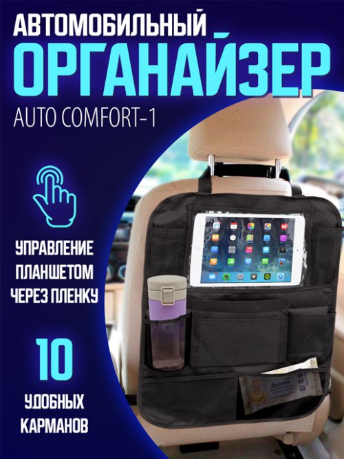 Органайзер автомобильный AUTO COMFORT-1, фото 1 из 33