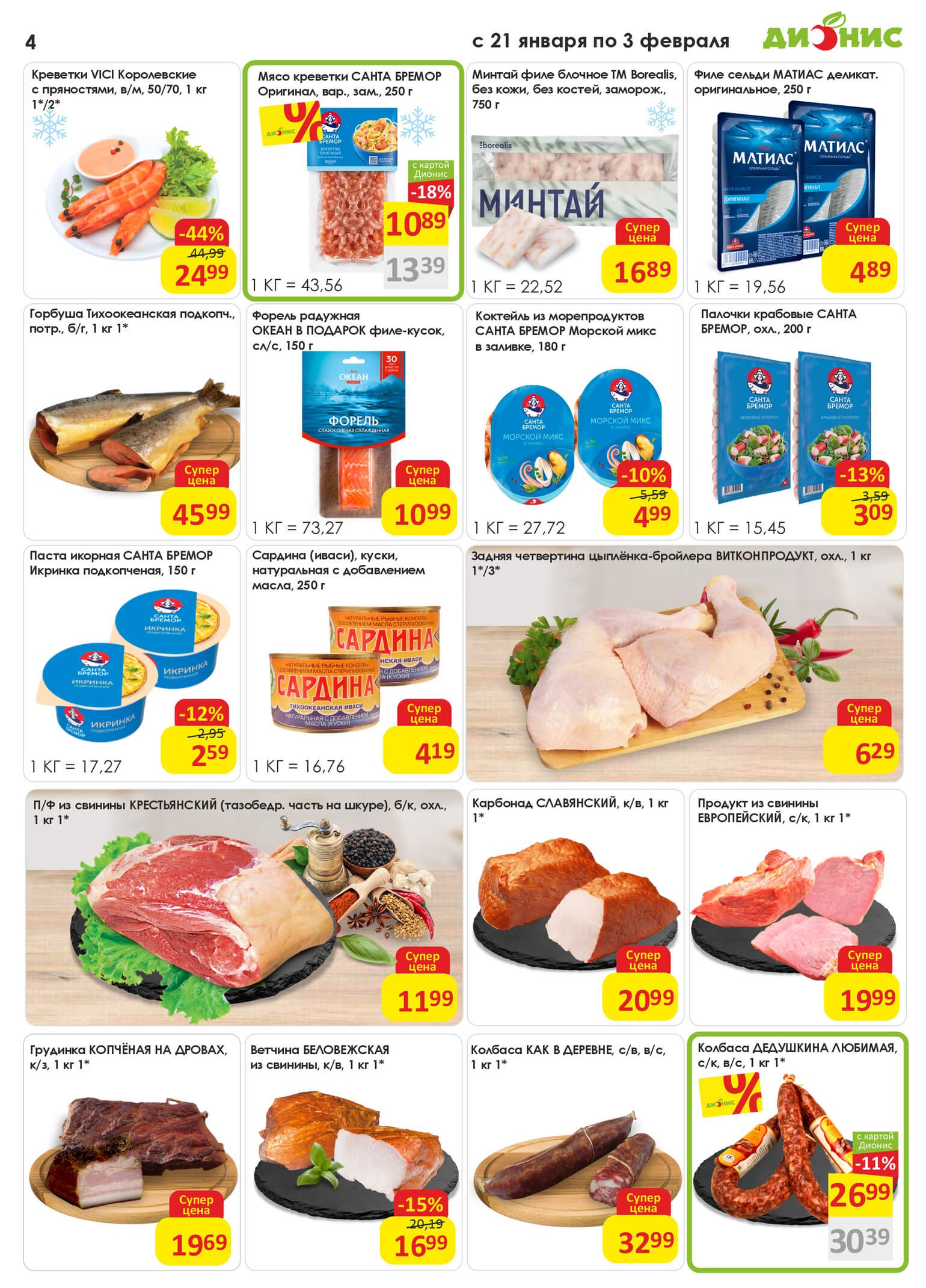 Акция Попробуй! в Дионисе - страница 4