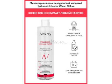 Вода мицеллярная ARAVIA Laboratories Hyaluronic с гиалуроновой кислотой, 520 мл