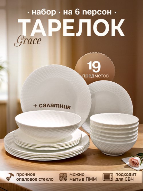 Набор тарелок на шесть персон с салатником Grace (19 предметов), фото 1 из 45