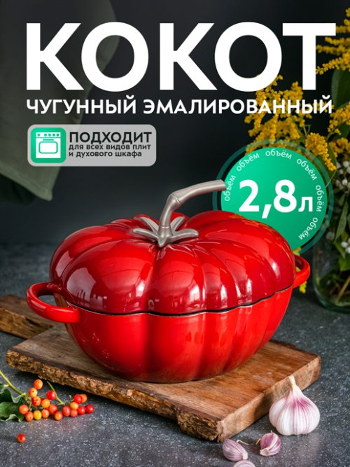 Кокот чугунный эмалированный Tomato R, 2.8 л, фото 1 из 13