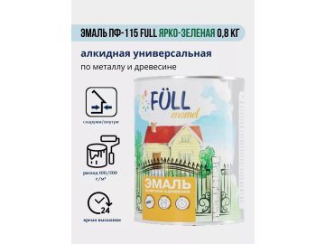Эмаль ПФ-115 Full ярко-зеленая 0,8 кг