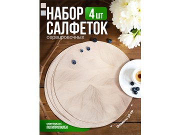 Набор салфеток декоративных PM-600L (4 шт)