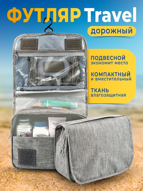 Футляр дорожный Travel, фото 1 из 59