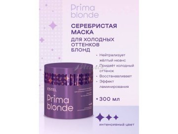 Маска ESTEL PRIMA BLONDE для холодных оттенков блонд, 300 мл