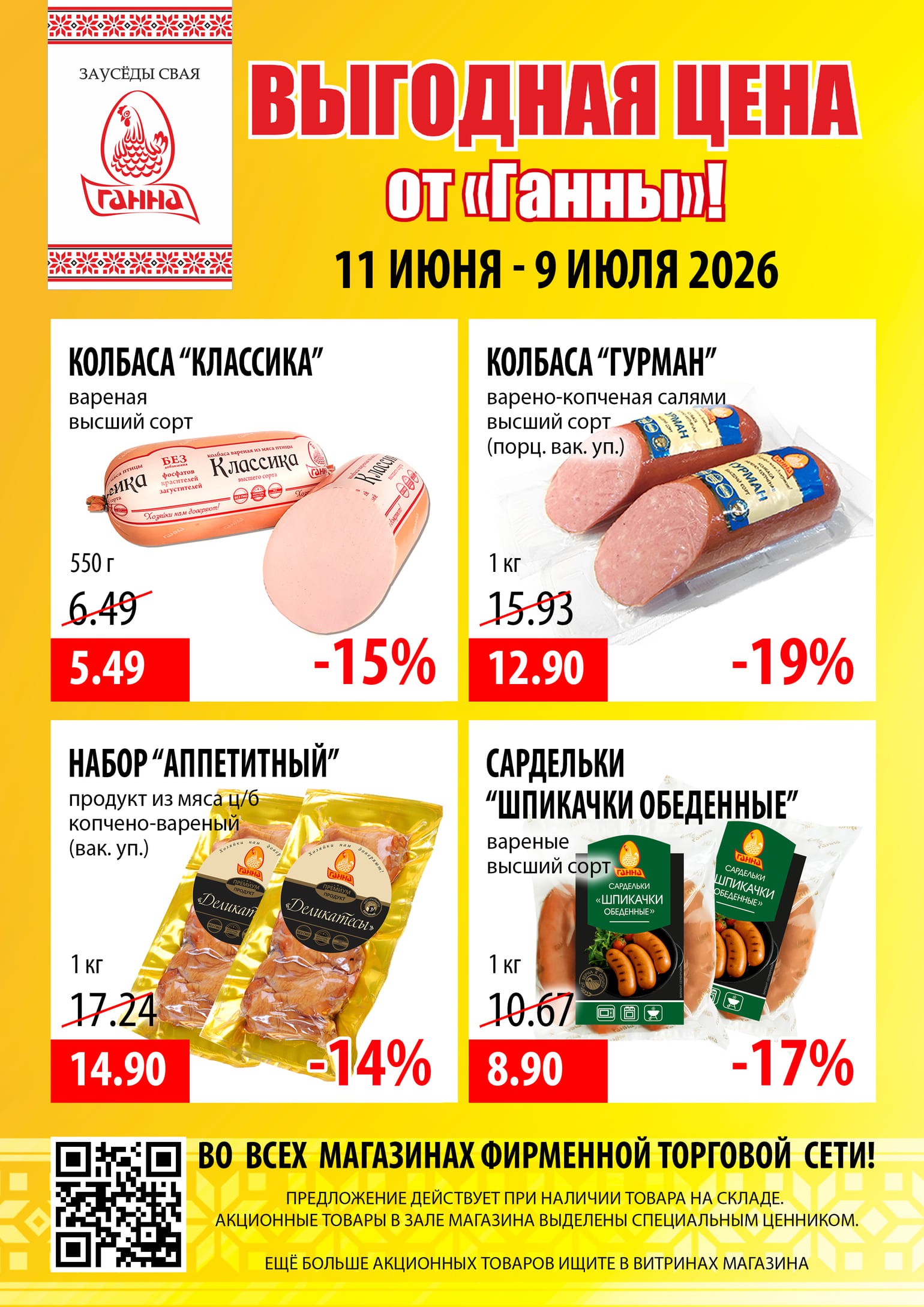 Акция Выгодная цена в Ганне Бобруйск - страница 2