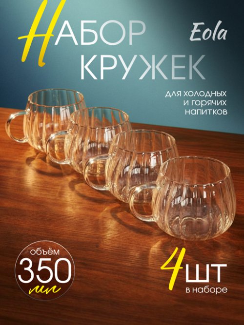 Набор кружек стеклянных EOLA (4 шт.), фото 1 из 30