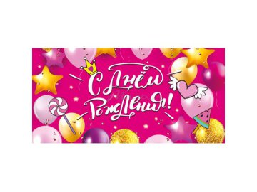 Конверт для денег &amp;quot;С Днем рождения!&amp;quot;, арт. 10000880 Мила