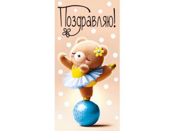 Конверт для денег &amp;quot;Поздравляю!&amp;quot;, арт. 10000816 Мила