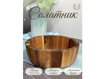 Салатник деревянный Art&Home Acacia wood 17,5х5см, H24041752