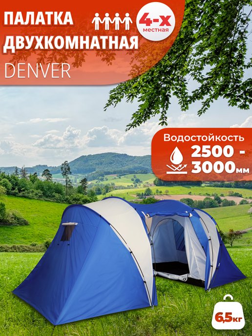 Палатка туристическая Denver, фото 1 из 320