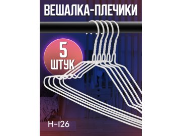 Вешалка-плечики H-126