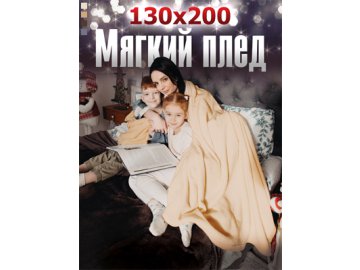 Плед Флиссе 155А/155А-1 130x200 см