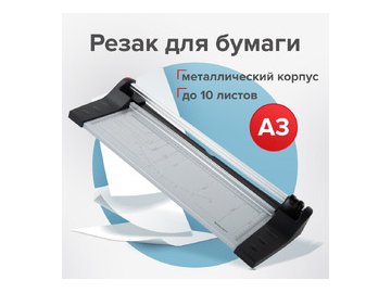 Резак роликовый EXTRA A3 BRAUBERG 532326 в Мозыре 5 элемент