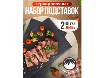 Набор подставок сервировочных Slate 30*15 (2 шт.)