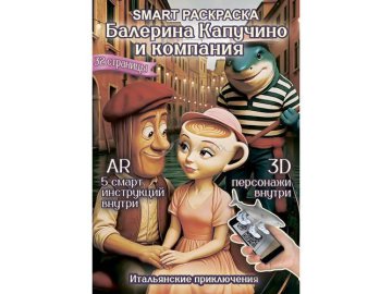 Раскраска Smart Балерина Капучино и компания