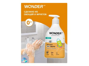 Детское экомыло WONDER LAB Сливочное мороженое 0,54 л 5 элемент