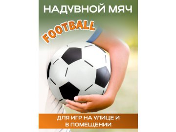 Мяч пляжный надувной Football