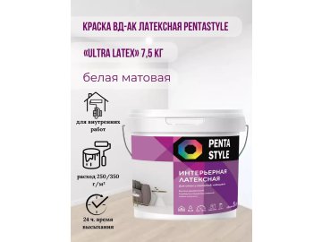 Краска ВД-АК интерьерная латексная PENTASTYLE «Ultra Latex» 7,5 кг