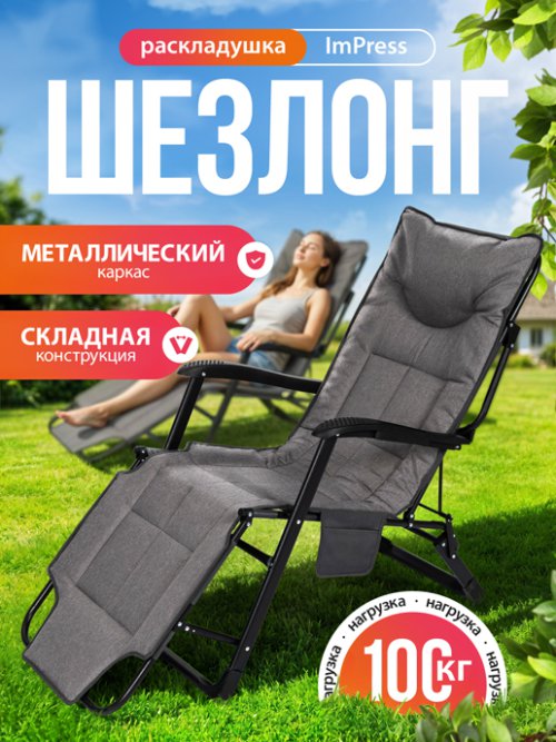 Шезлонг ImPress, фото 1 из 18