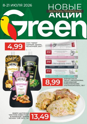 Акция в Green (Грин): Акционный журнал, скидки на сегодня